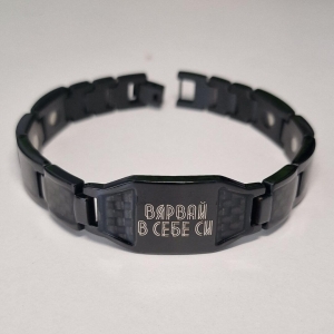 Унисекс Магнитна гривна при Високо Кръвно, Черна с надпис "ВЯРВАЙ В СЕБЕ СИ"