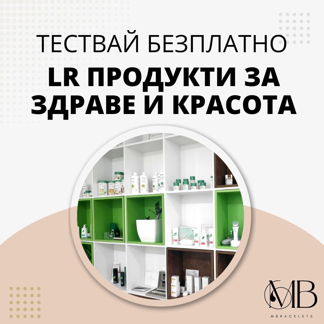 Тествай безплатно в офиса ни в Пловдив LR продукти за здраве и красота