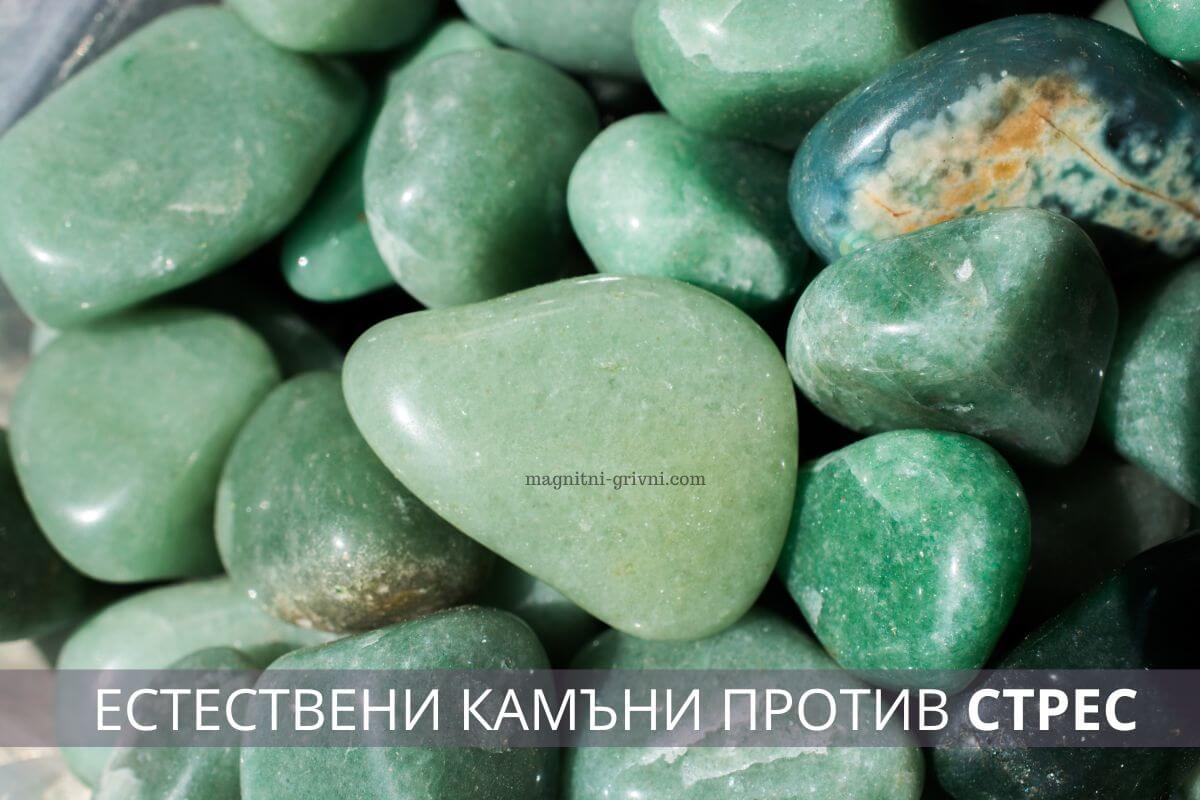 Естествени камъни против стрес