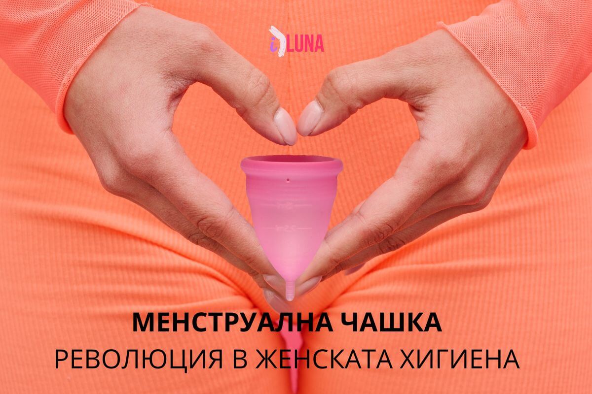 Менструална чашка - революция в женската хигиена