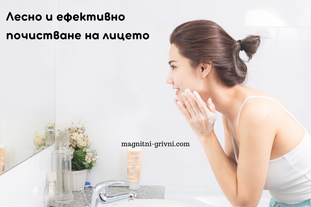 Вижте как да почистите лицето си ефективно и лесно!