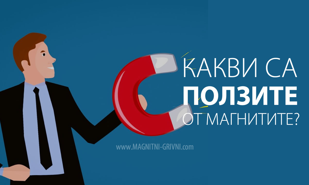 Магнити - Какви са ползите от тях?