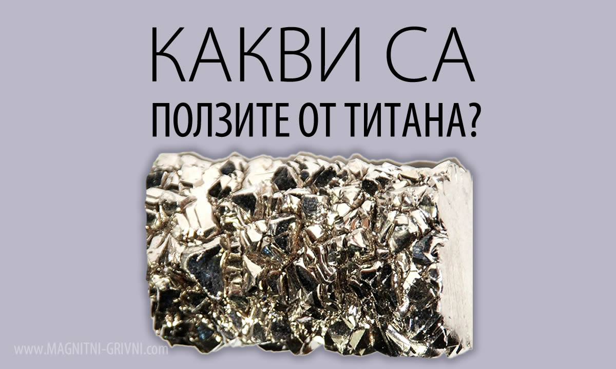 Титан - Какви са ползите от титана?