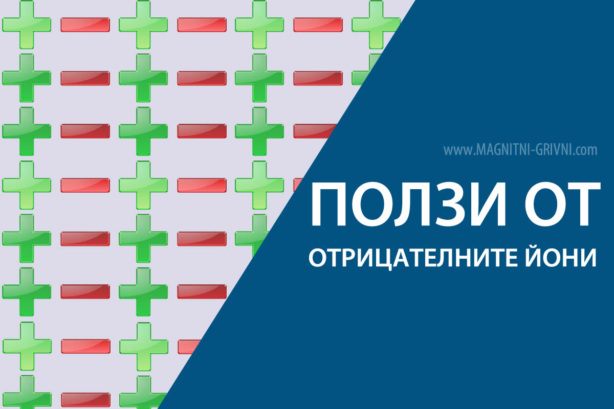 Отрицателни йони - Какви ползи носят?