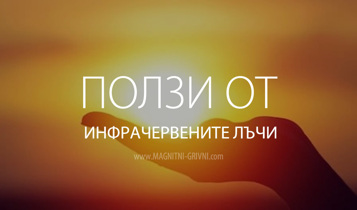 Инфрачервени лъчи - Какви са ползите от тях?