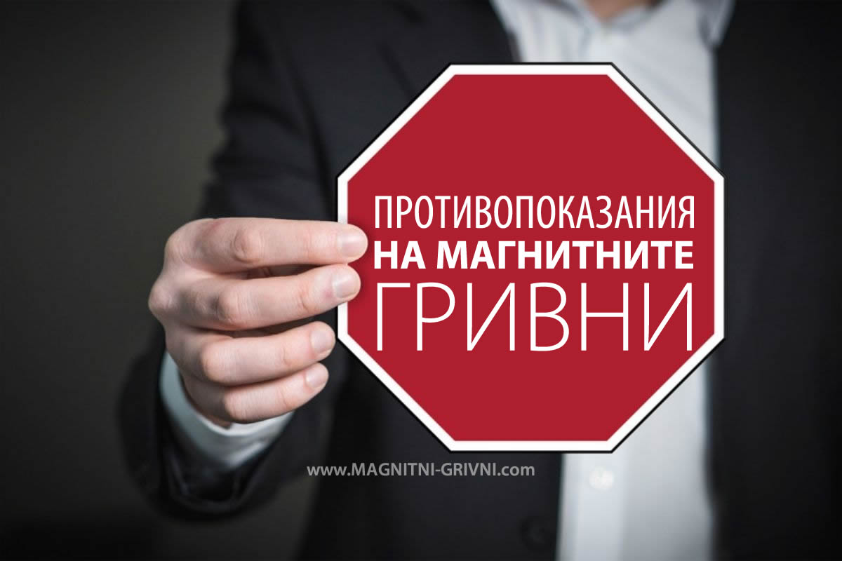 Противопоказания на магнитните гривни