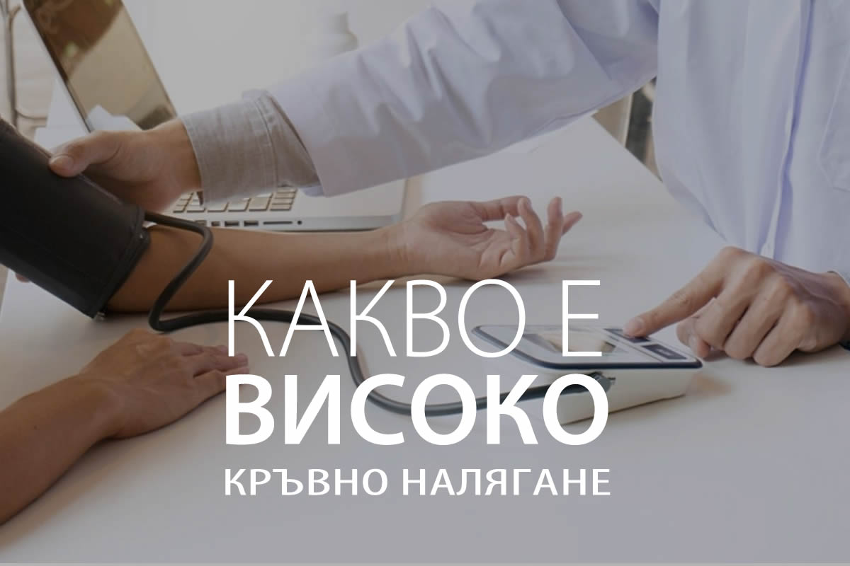 Какво е високо кръвно налягане?