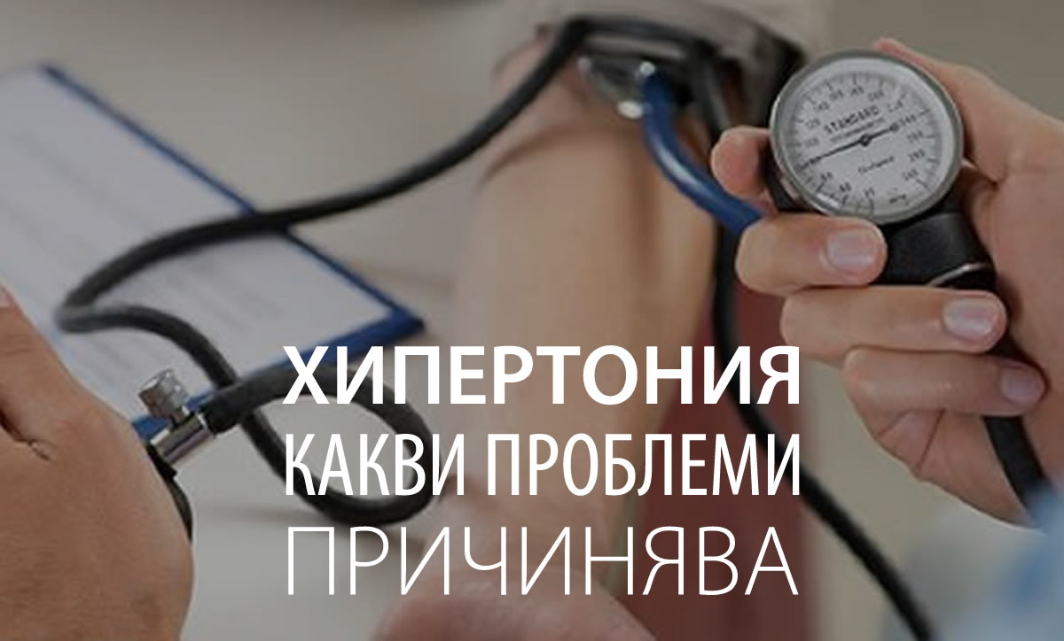 Какви проблеми се предизвикват от хипертонията?