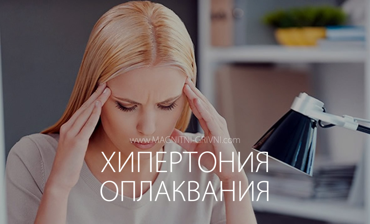 Какви са оплакванията при хипертония?