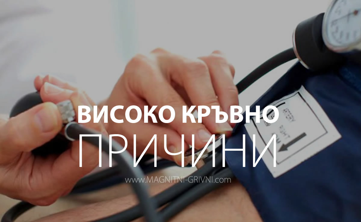 Каква е причината, предизвикваща високо кръвно налягане?