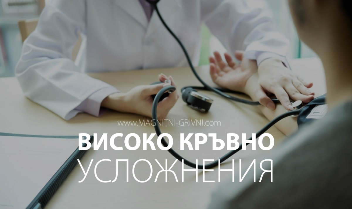 Какви усложнения предизвиква високото кръвно налягане?