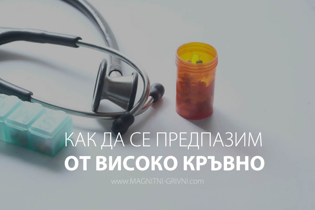 Кои фактори да променим, за да се предпазим от високо кръвно?