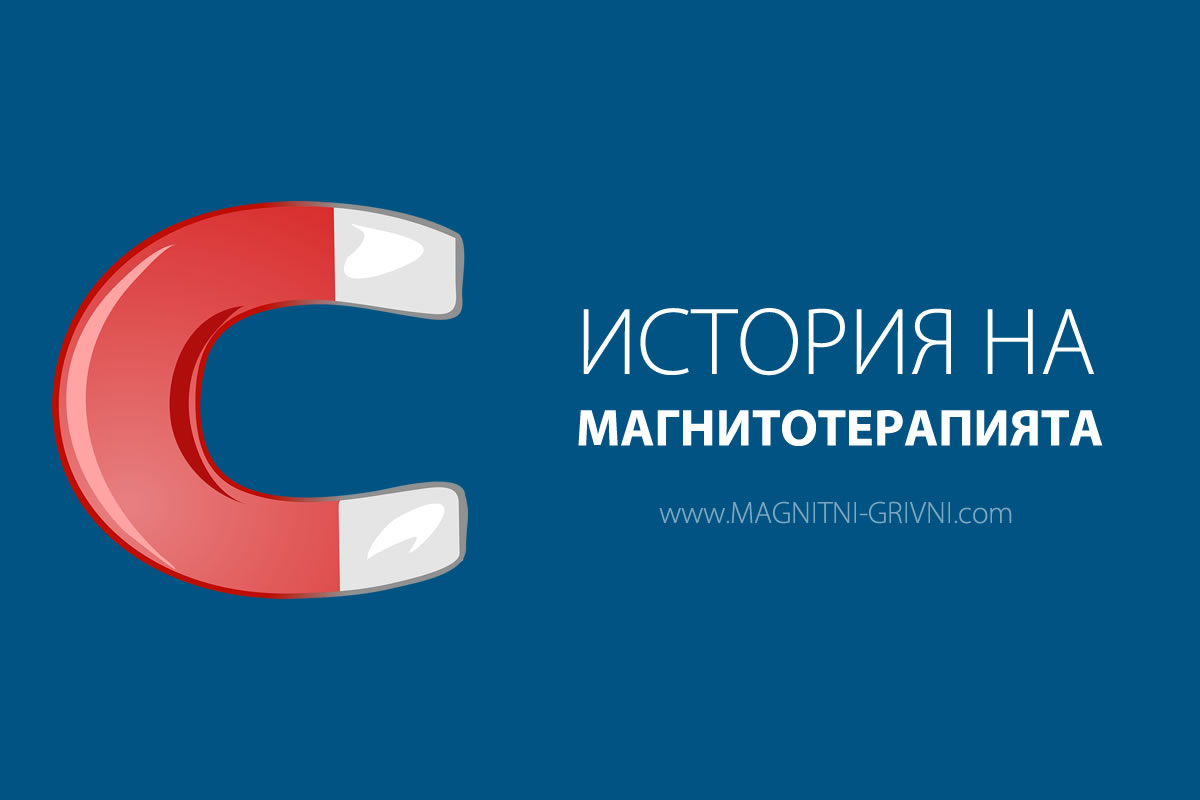 История на магнитотерапията