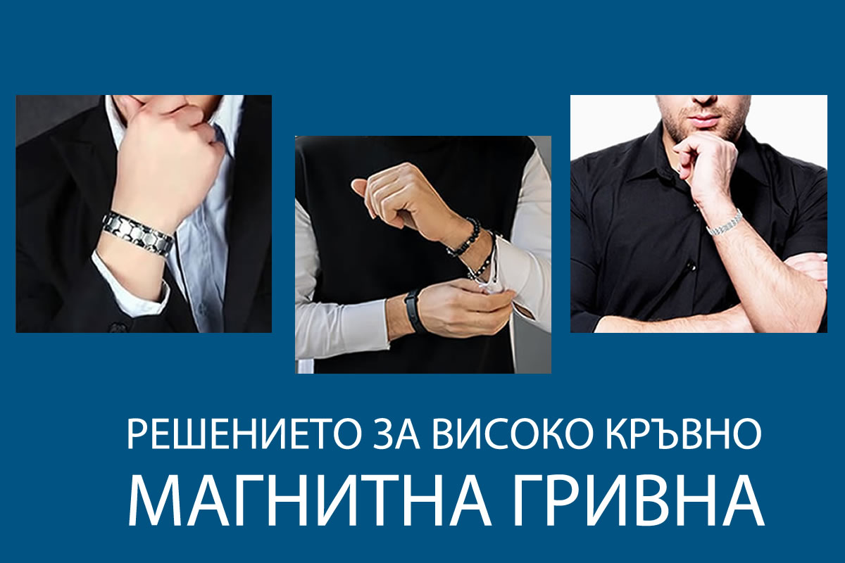 Решението за високо кръвно - магнитна гривна