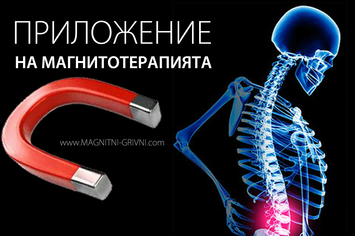 Приложение на магнитотерапията