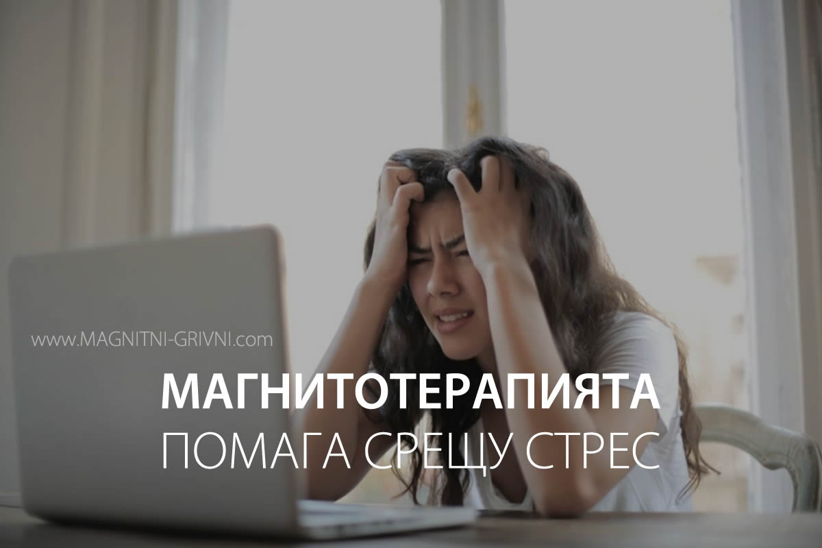 Магнитотерапията помага срещу стреса