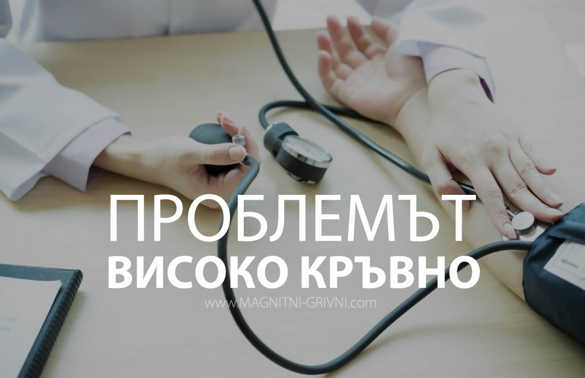 Проблемът - високо кръвно налягане