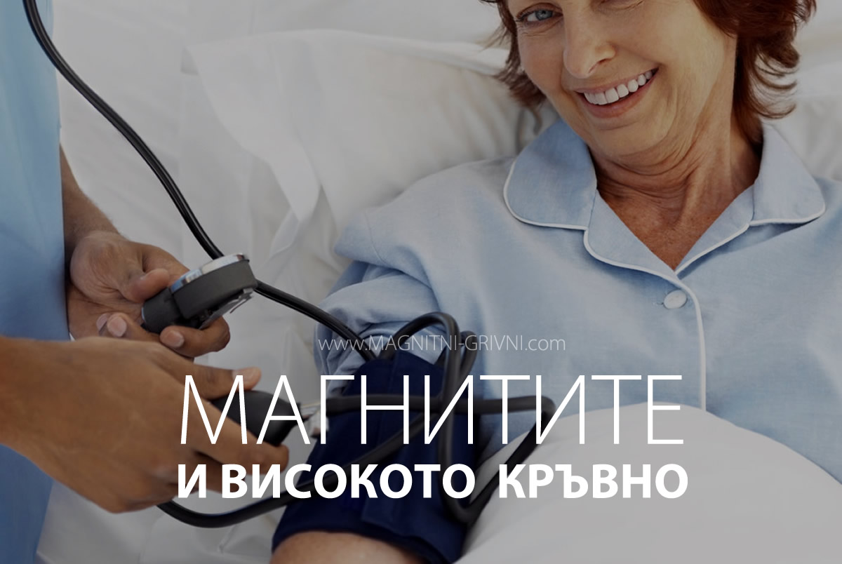 Магнитите и високото кръвно