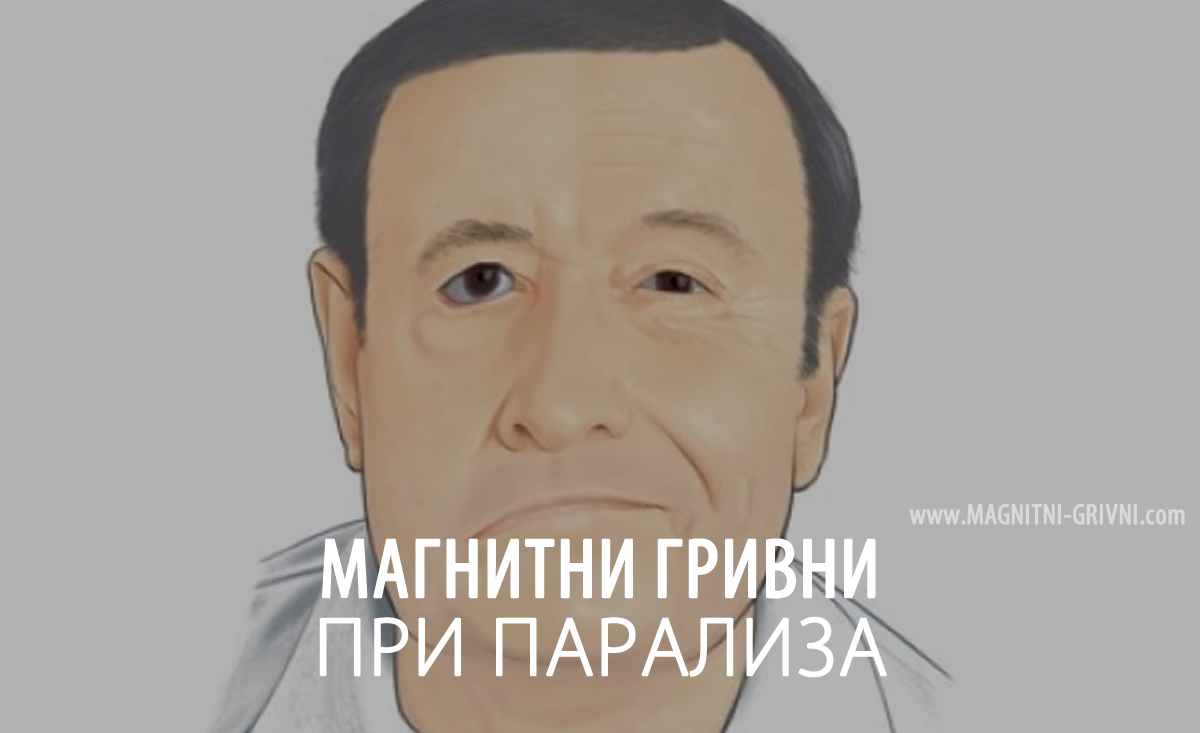 Магнитните гривни могат да помогнат и при парализа