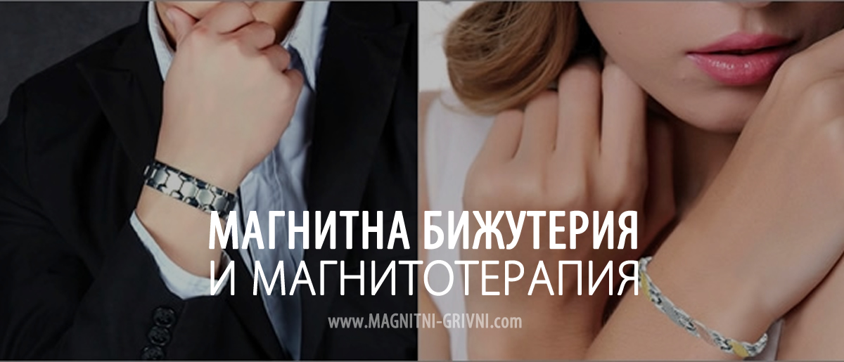 Магнитна бижутерия и магнитотерапия