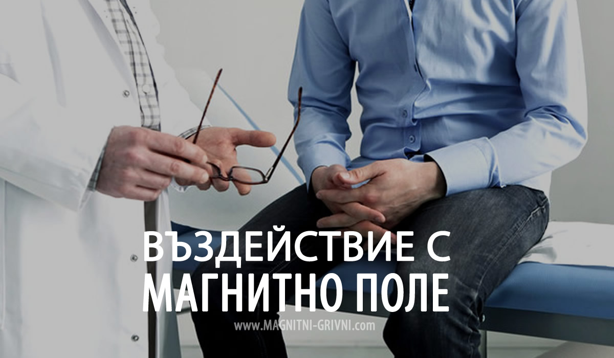Проблеми и заболявания, при които се препоръчва въздействие с магнитно поле