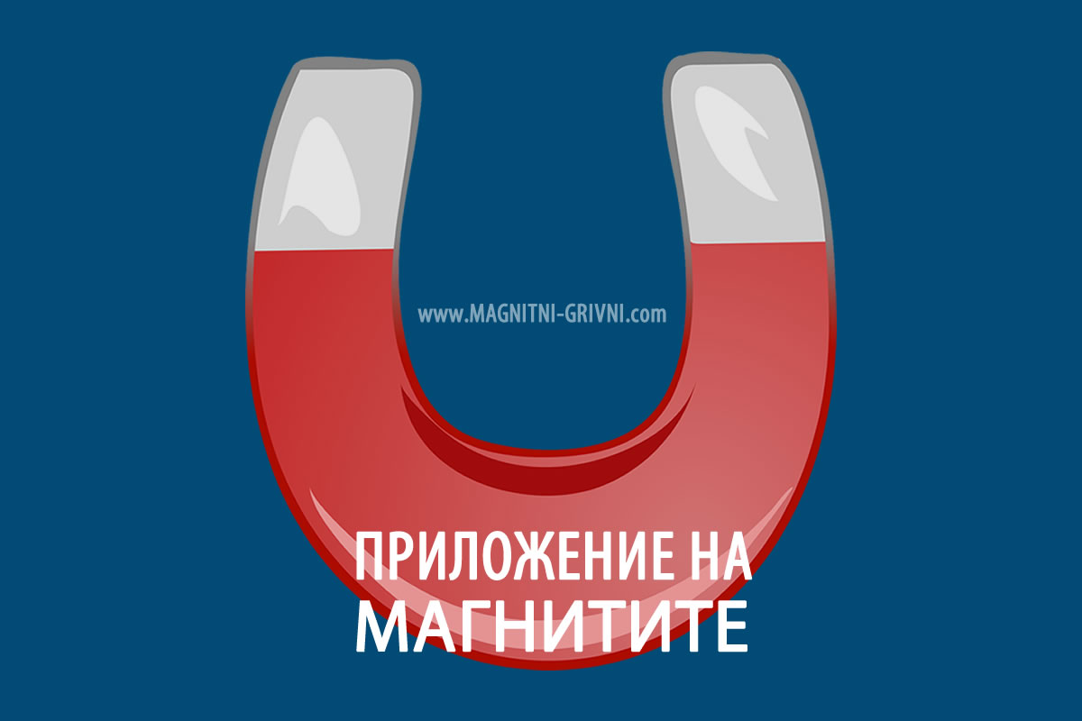 Приложение на магнитите за подобряване на здравословното състояние