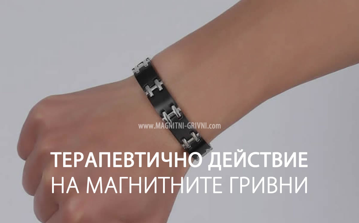 Терапевтично действие на магнитните гривни