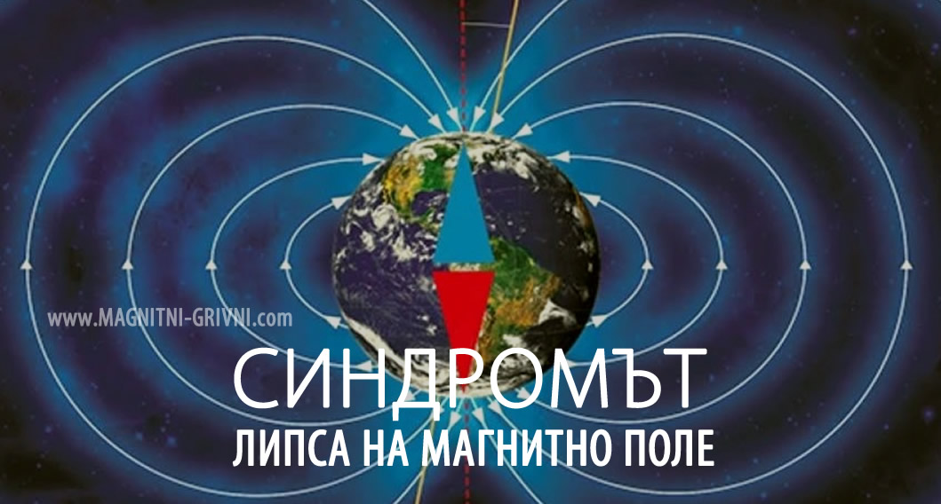 Синдромът Липса на магнитно поле