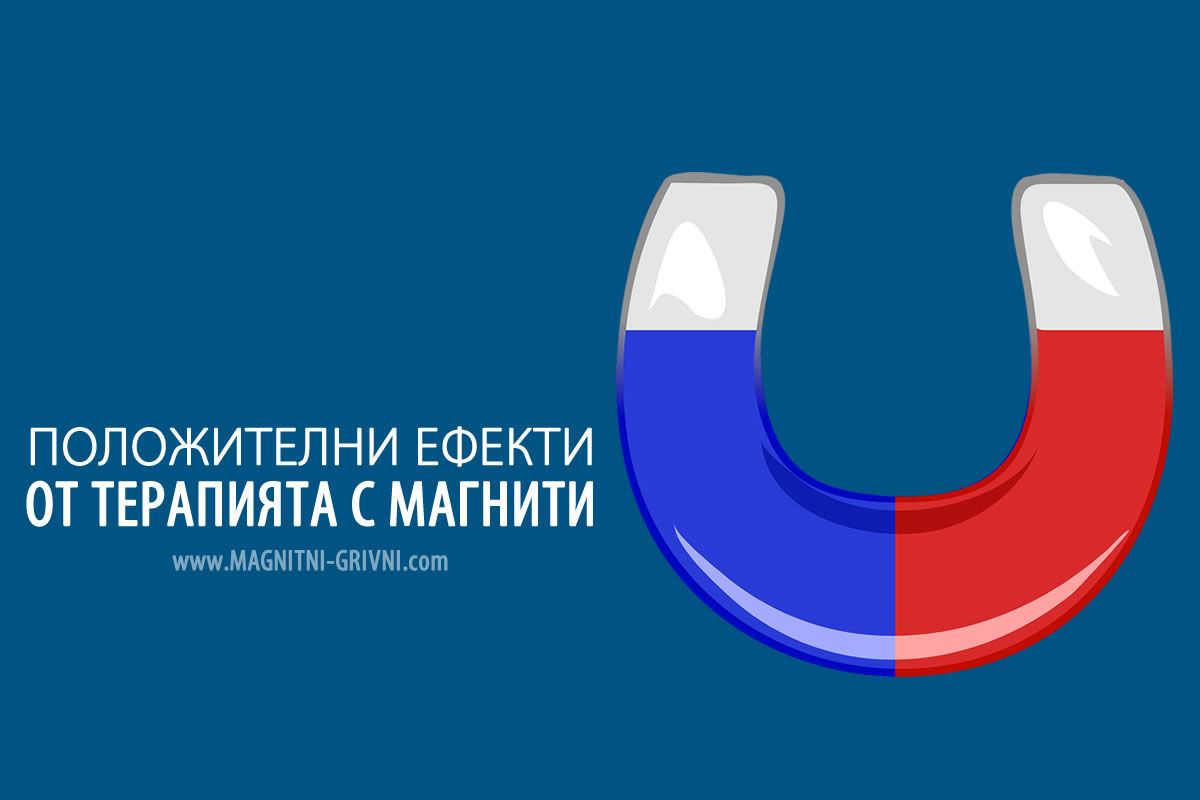 Положителни ефекти от терапията с магнити