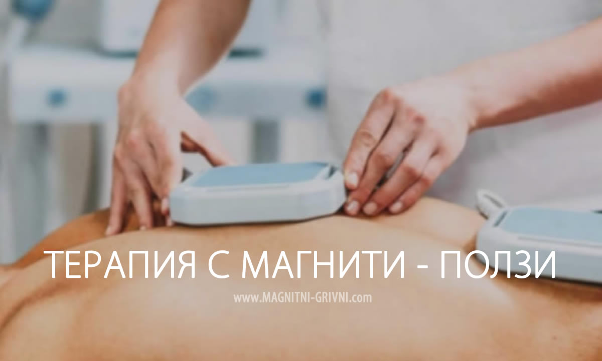Терапия с магнити - Ползи