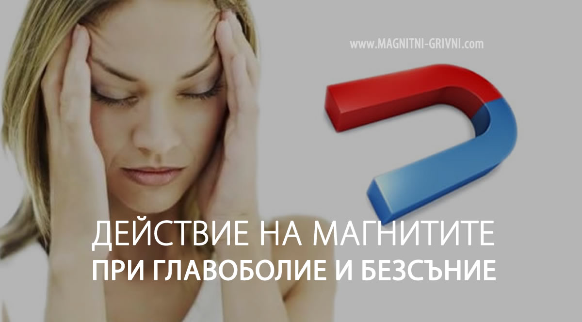 Магнитите лекуват главоболие, безсъние, дори и диабет