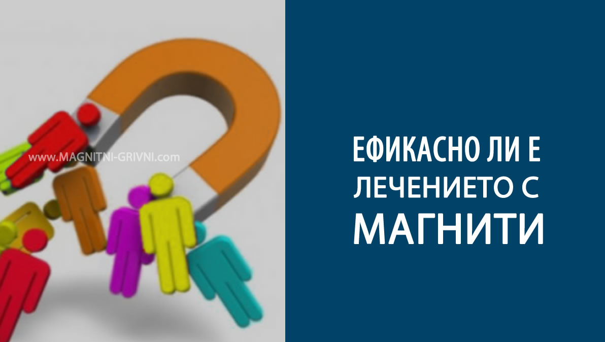 Ефикасно ли е лечението с магнити?