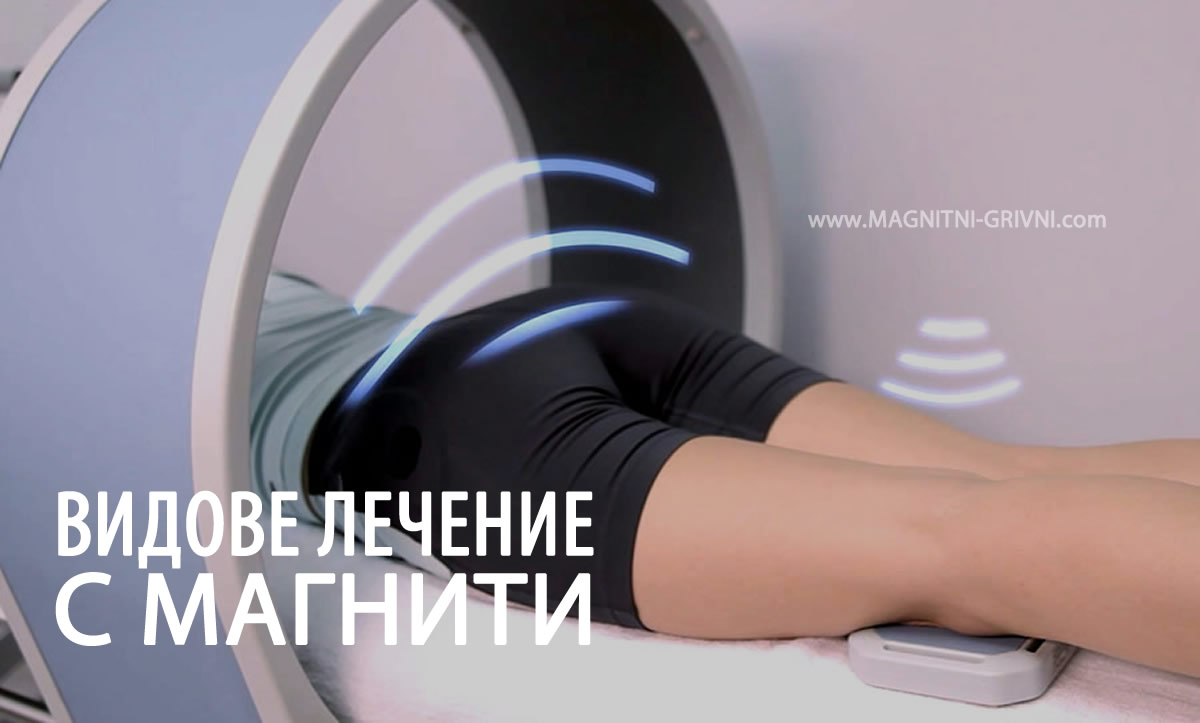Видове лечение с магнити