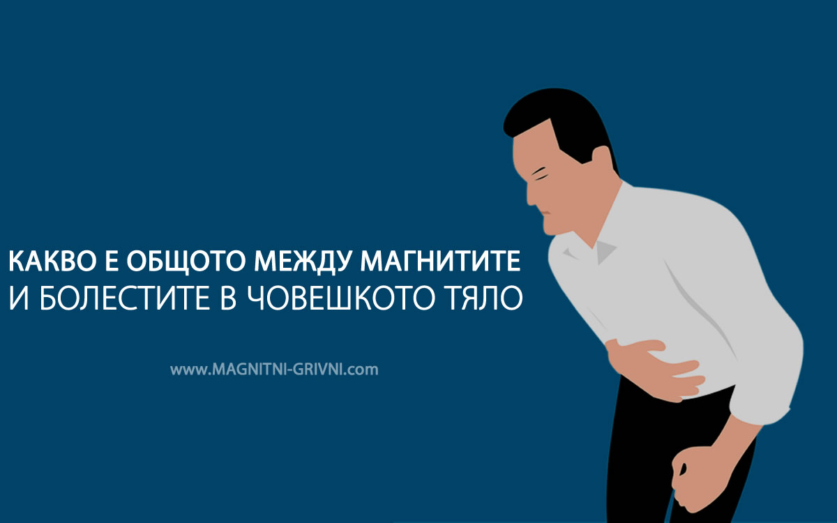 Какво общо имат магнитите с болестите на човешкото тяло?