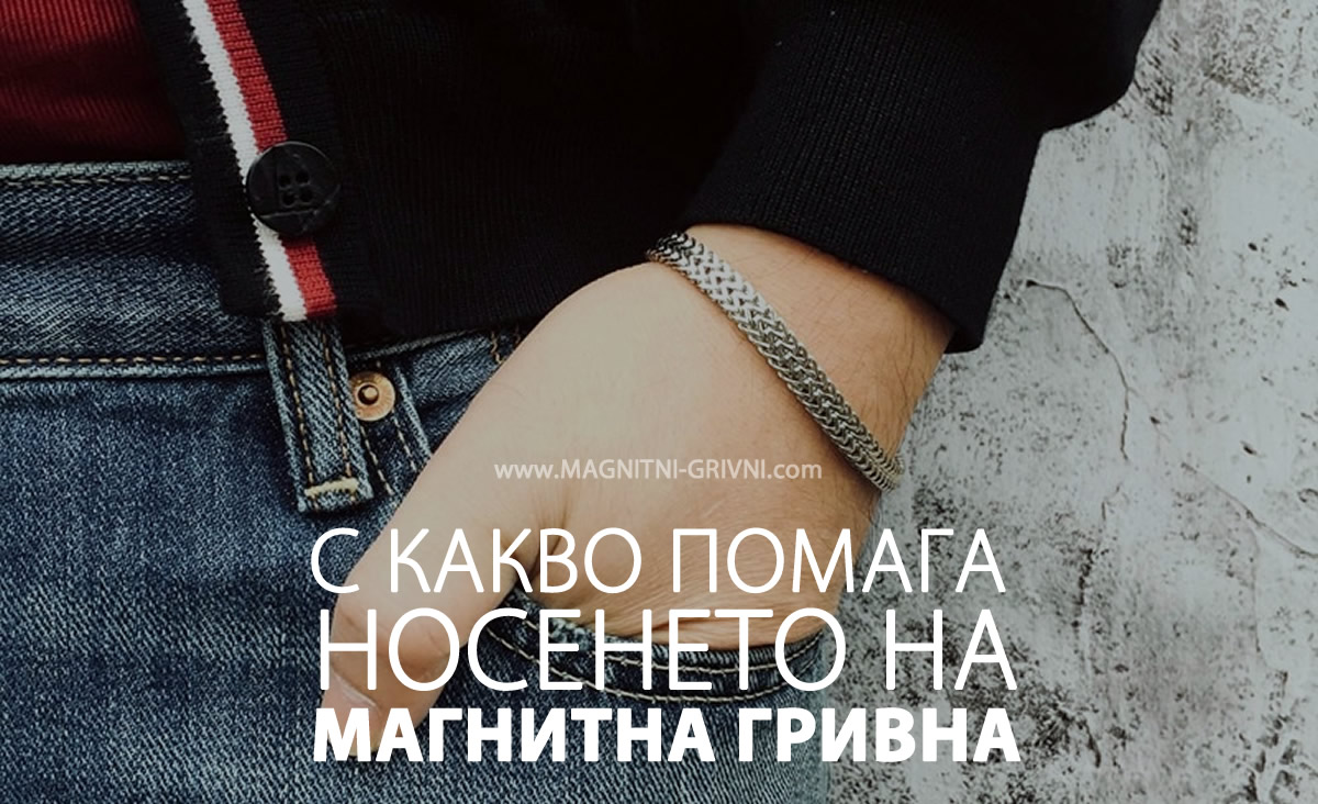 С какво ни помага носенето на магнитна гривна?