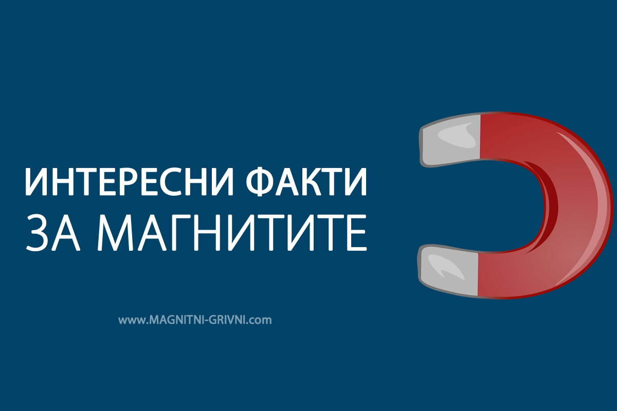 20 факта, които трябва да знаем за магнитите