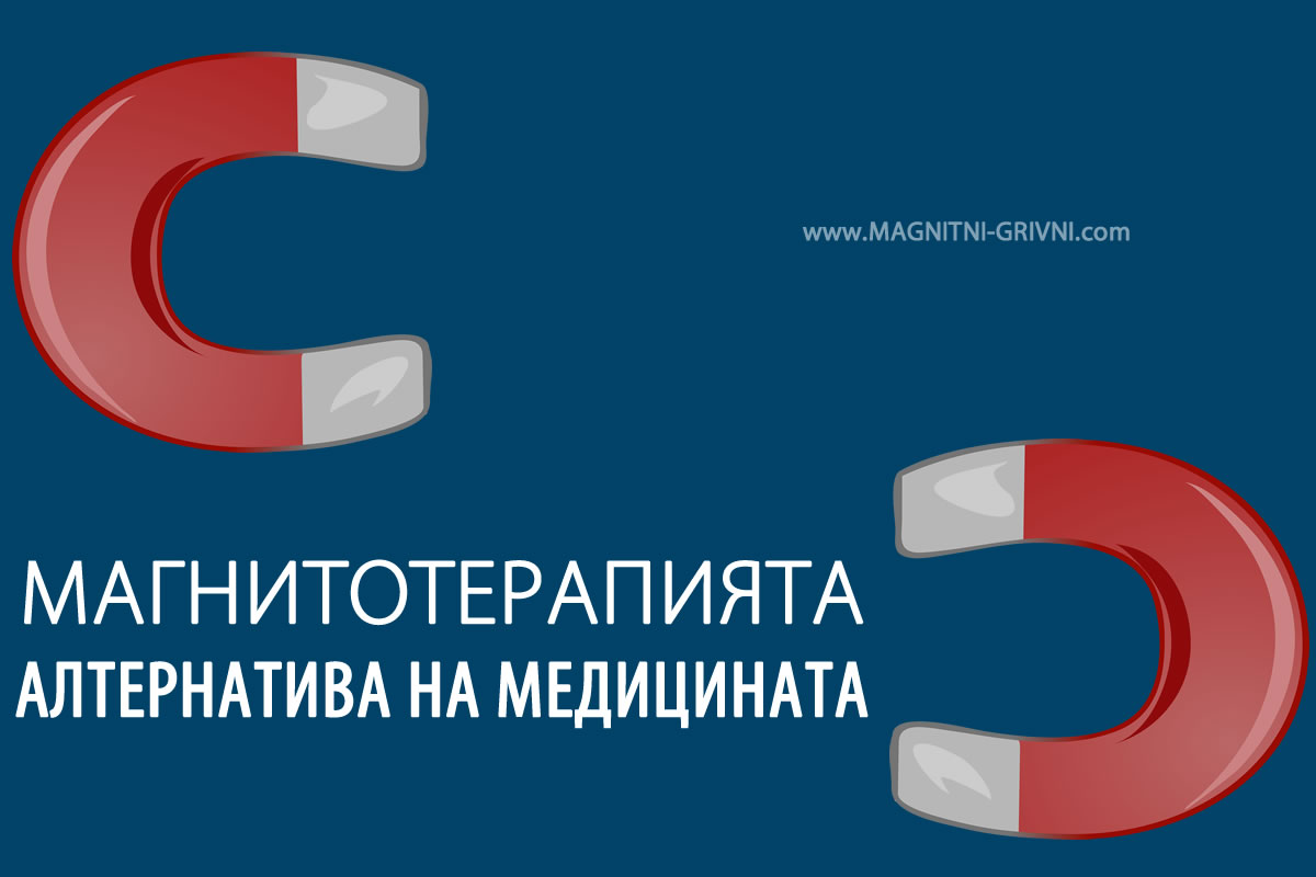 Магнитотерапията - алтернатива на медицината