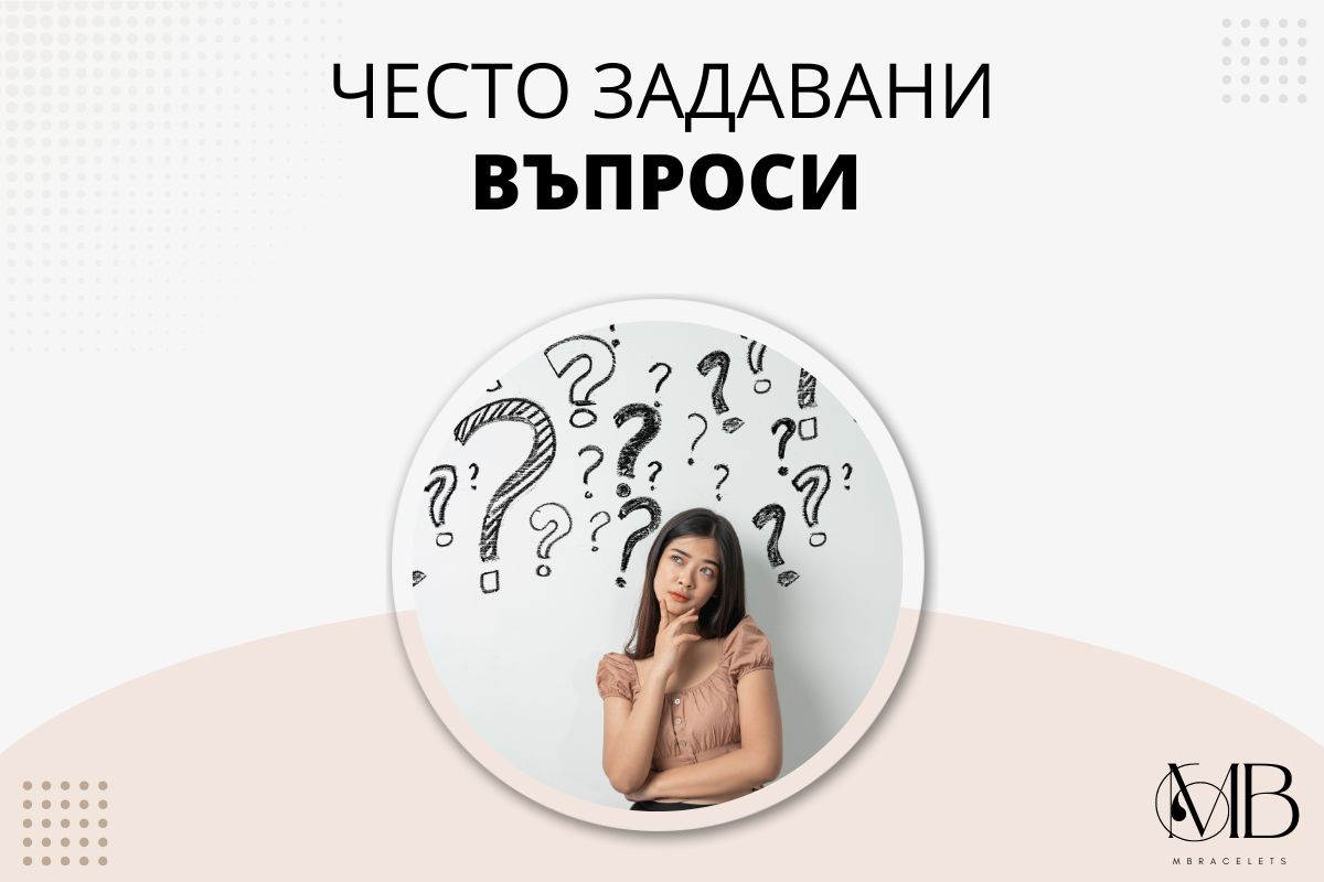 Често задавани въпроси за магнитните гривни