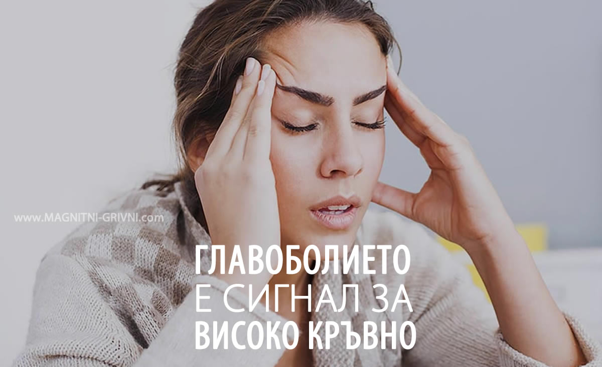 Главоболието е сигнал за високо кръвно