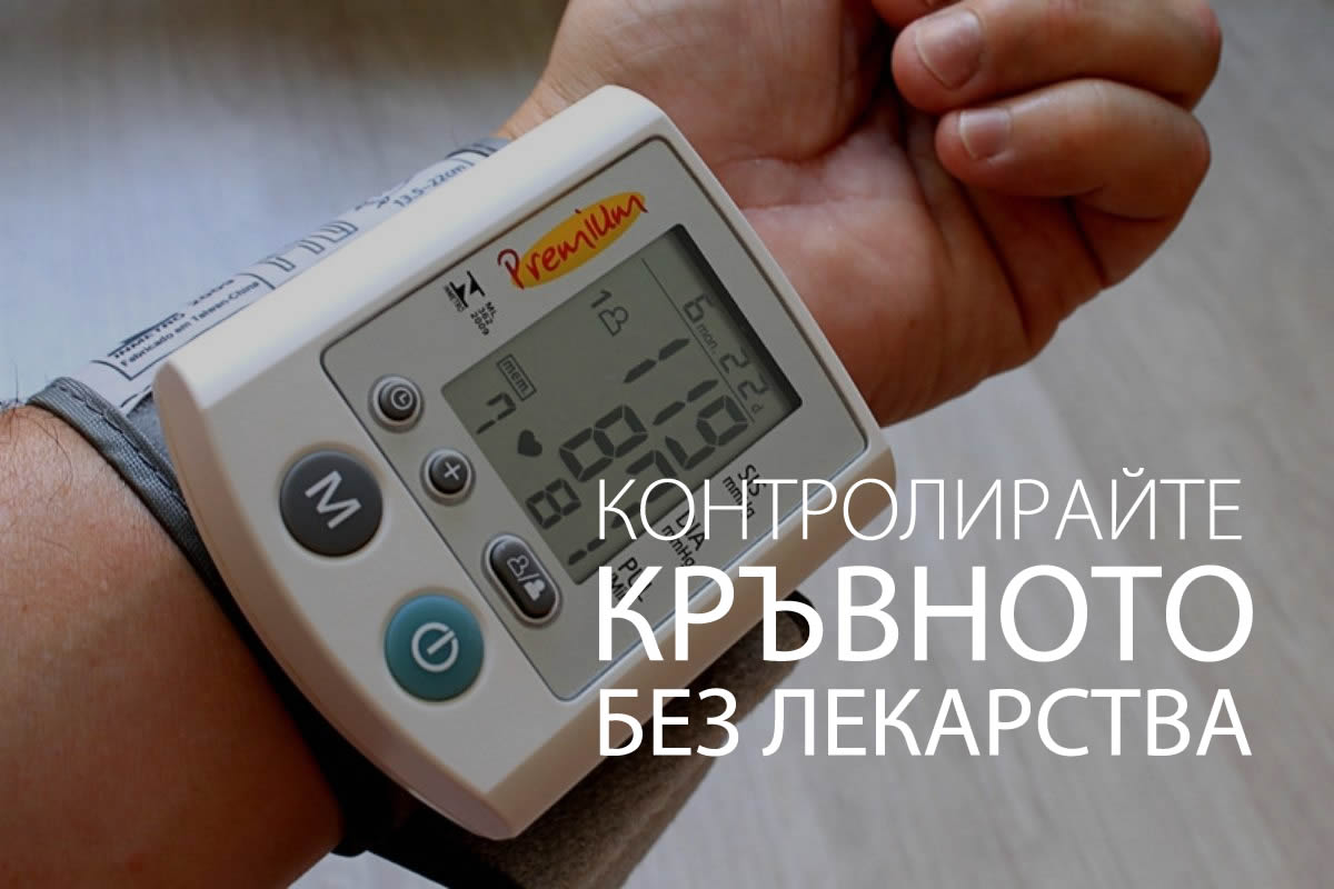 Високо кръвно налягане - Контролирайте го без лекарства!