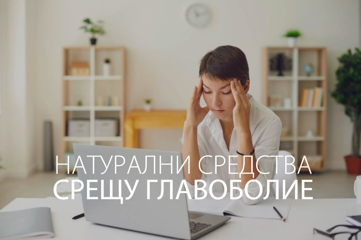 6 Натурални Средства Срещу Главоболие!
