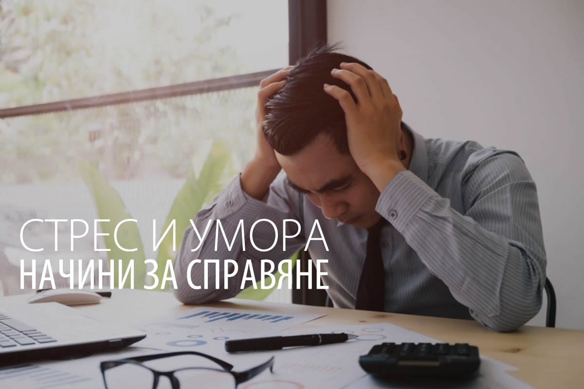 Стрес и умора! Вижте изпитани начини как да се справите по-лесно!