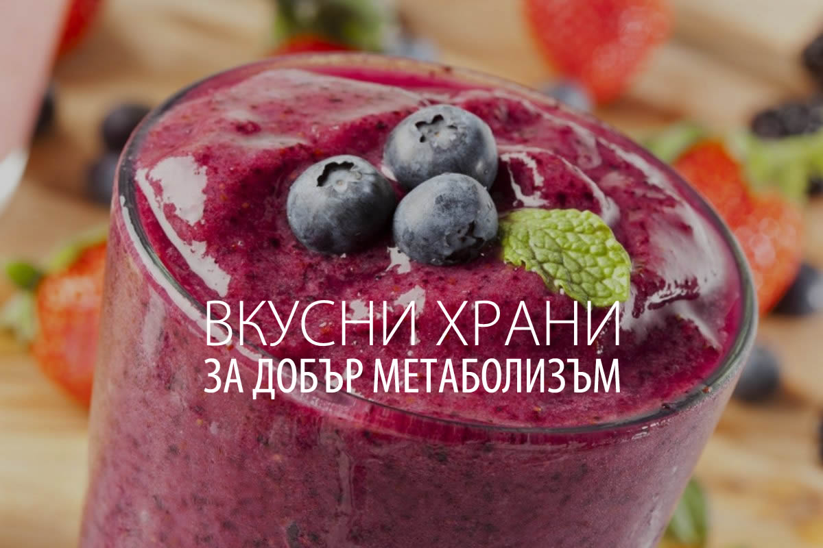 5 Вкусни храни, които засилват метаболизма!