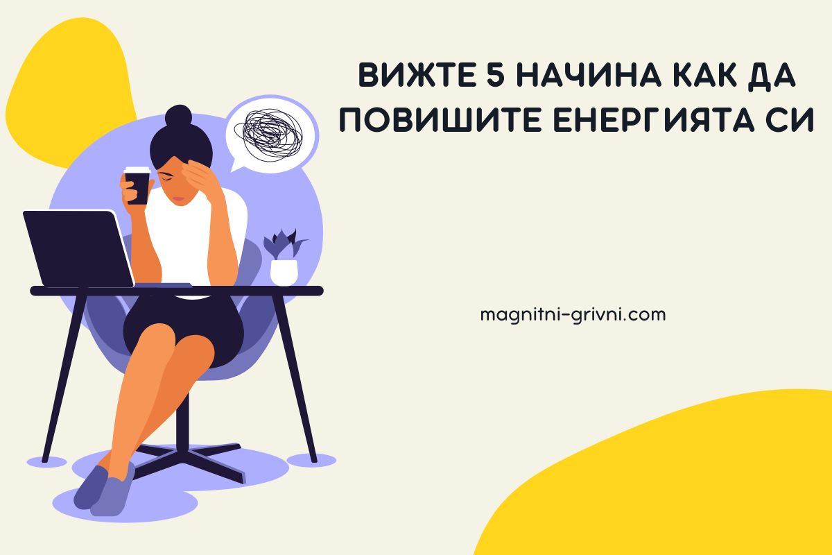 Умора - Вижте 5 начина как да Повишите Енергията си!
