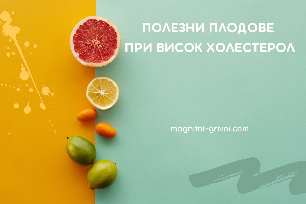 Вижте кои Плодове са Полезни при Висок Холестерол!