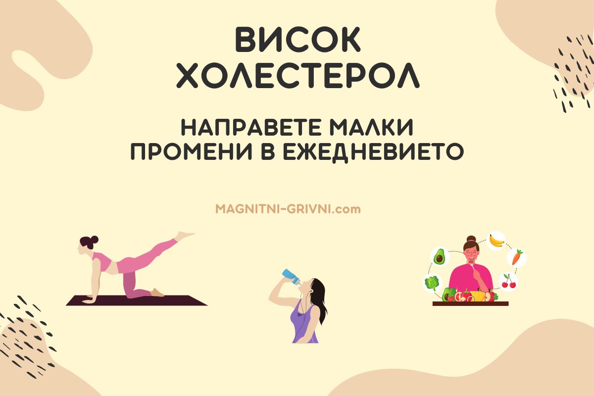 Висок Холестерол? Променете Тези Неща в Ежедневието си!