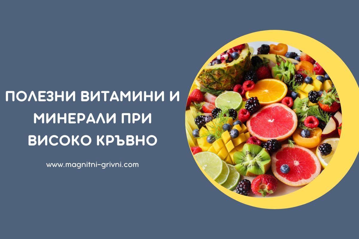 Високо кръвно - Вижте кои Витамини и Минерали са Полезни!