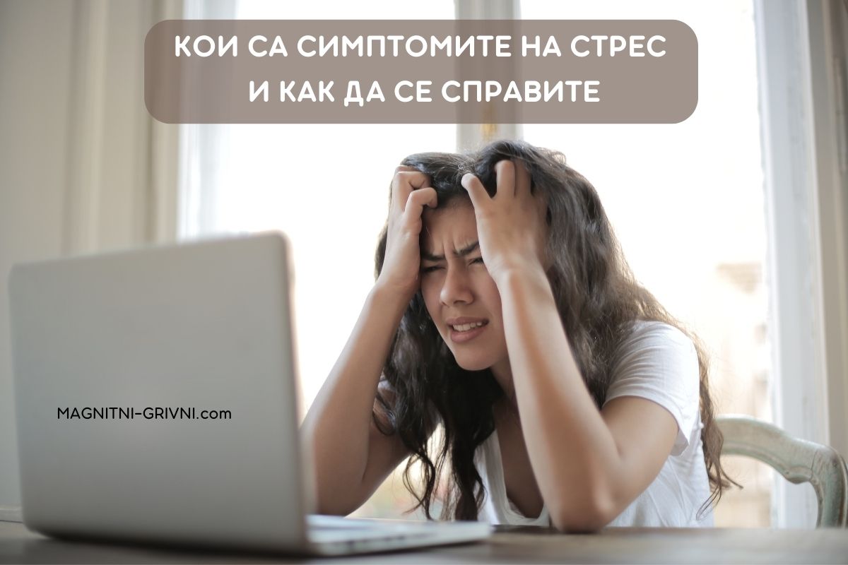 Стрес - Вижте кои са Симптомите и как да се Справите!