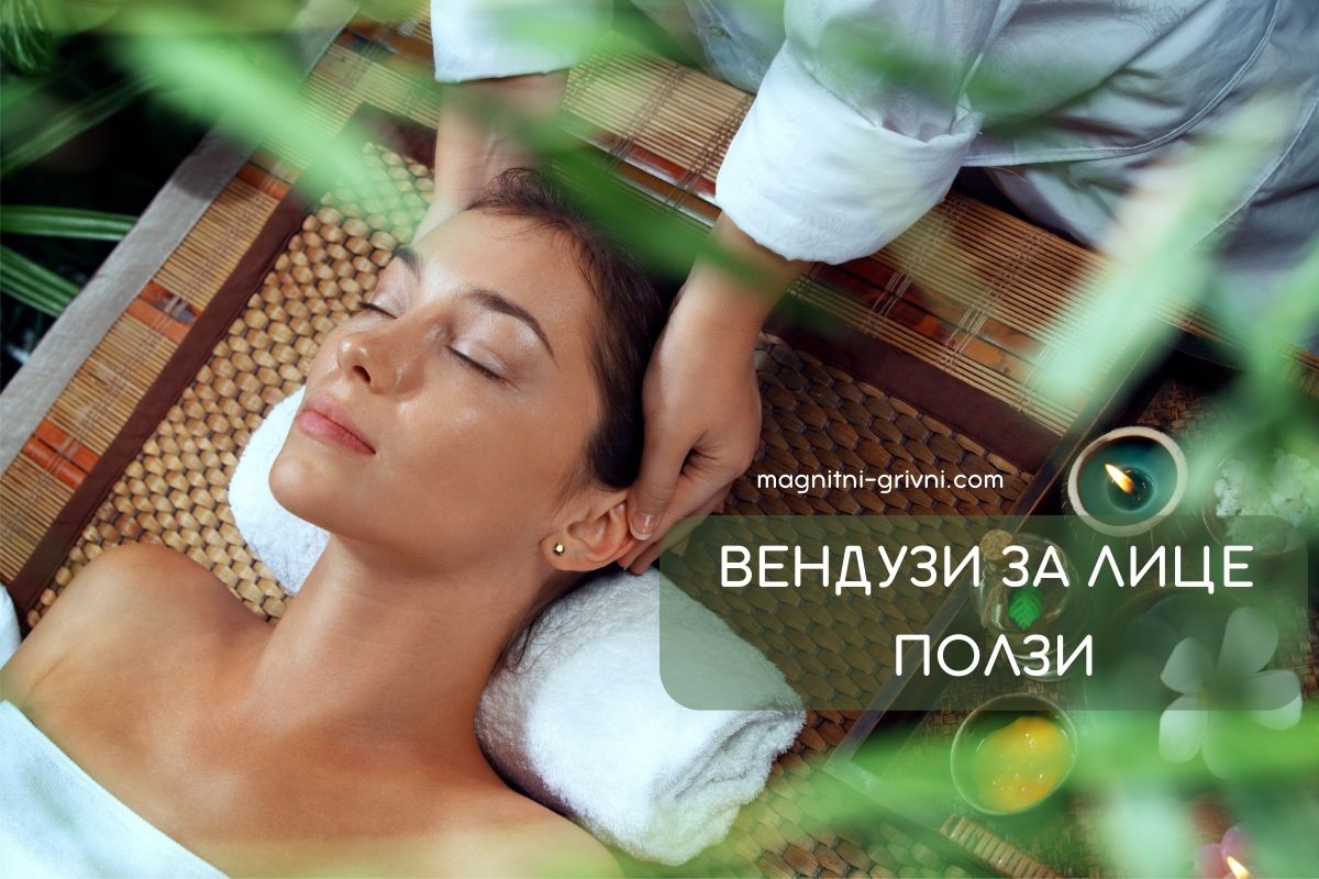 Вендузи за Масаж на Лице и Врат - Приложение и Ползи!