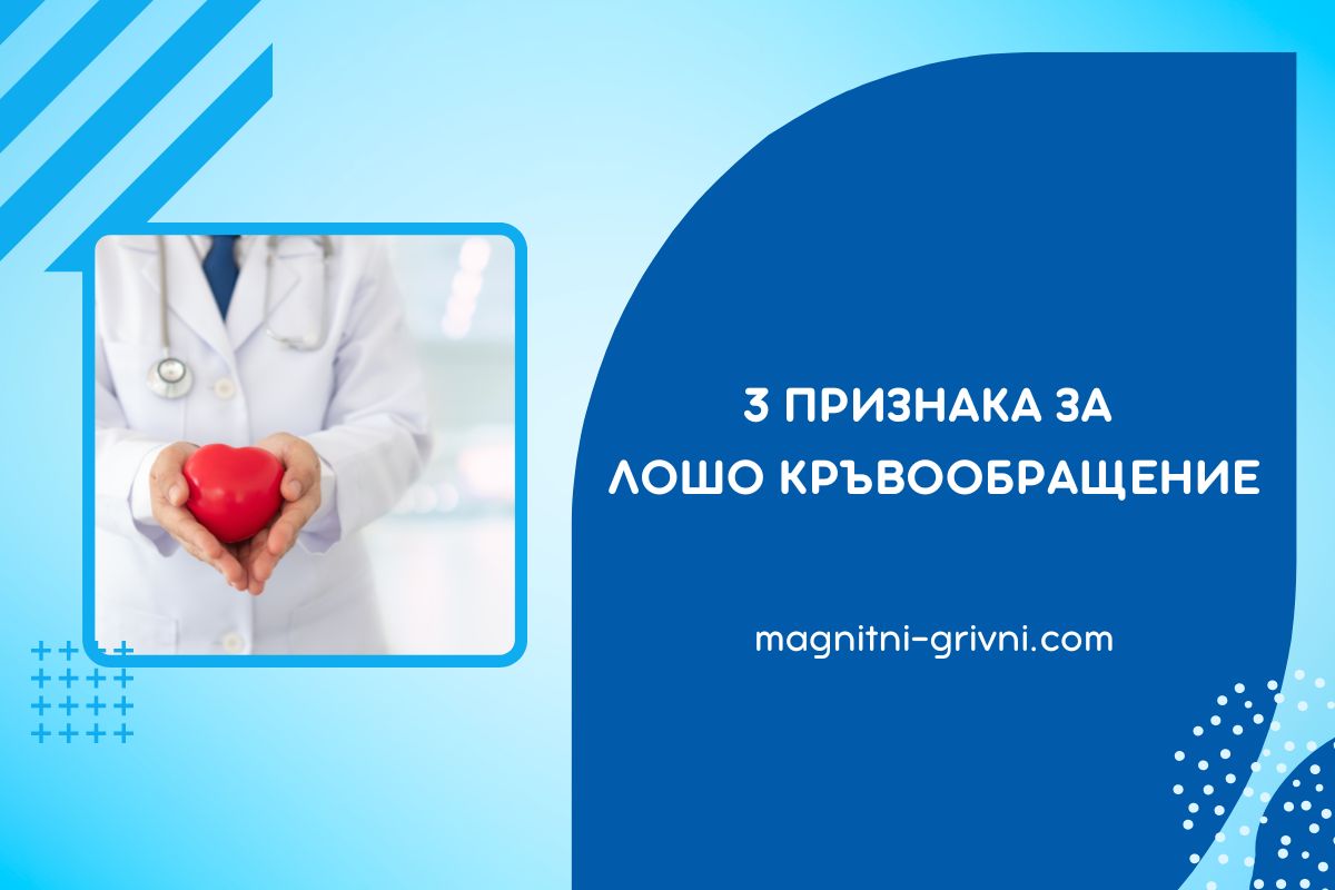 Вижте 3 Признака, че имате Лошо Кръвообращение!